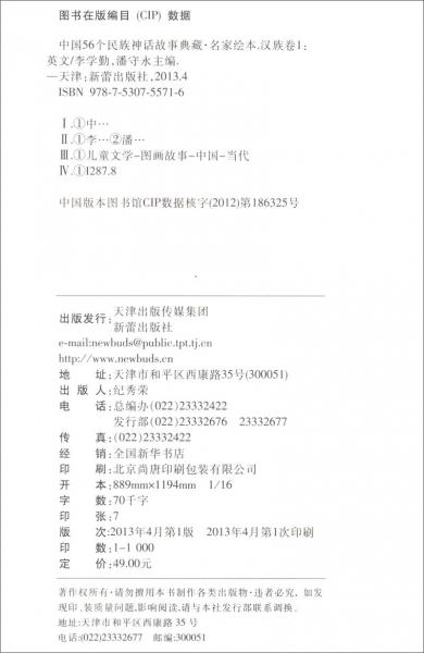 中国56个民族神话故事典藏