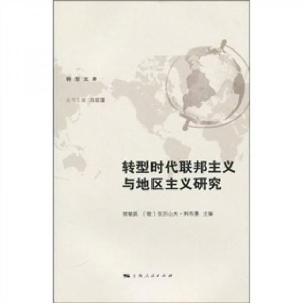 轉(zhuǎn)型時(shí)代聯(lián)邦主義與地區(qū)主義研究