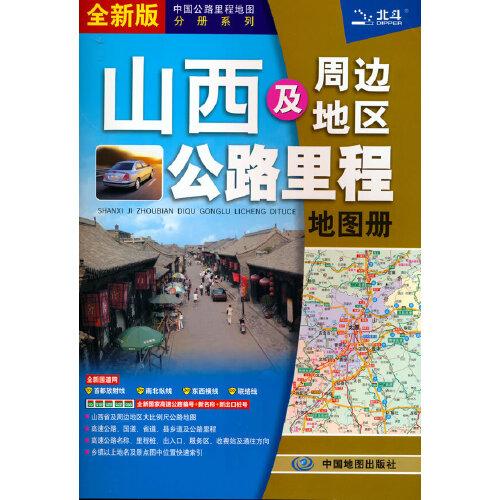 2022年中國公路里程地圖分冊系列:山西及周邊地區公路里程地圖冊