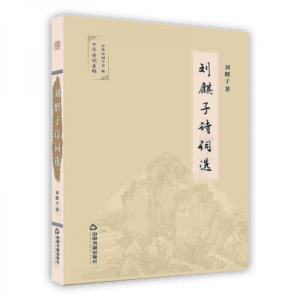 劉麒子詩詞選