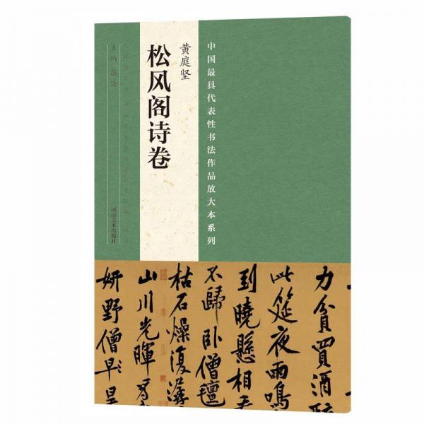 中国最具代表性书法作品放大本系列 黄庭坚 松风阁诗卷