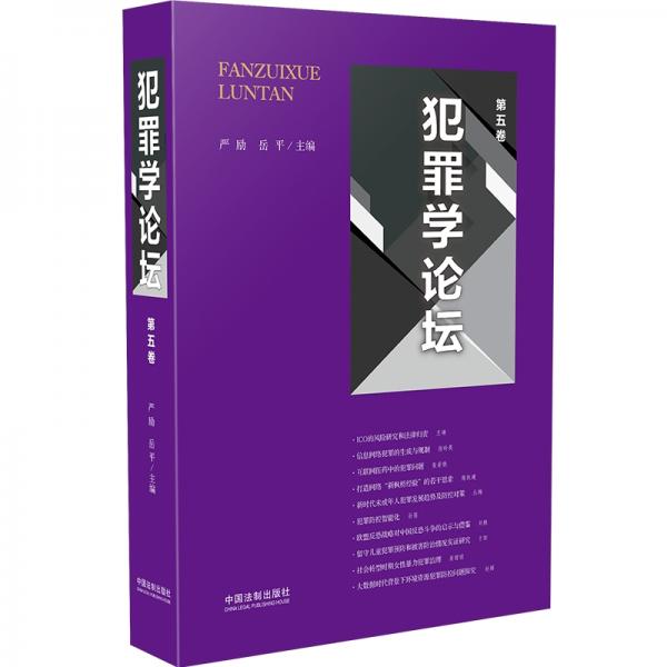 犯罪學(xué)論壇