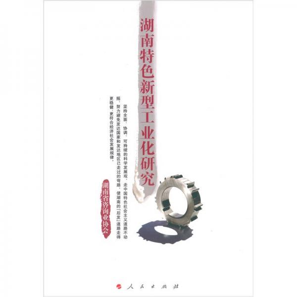 湖南特色新型工業(yè)化研究