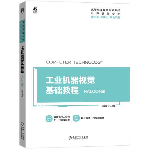 工業(yè)機器視覺基礎(chǔ)教程 HALCON篇