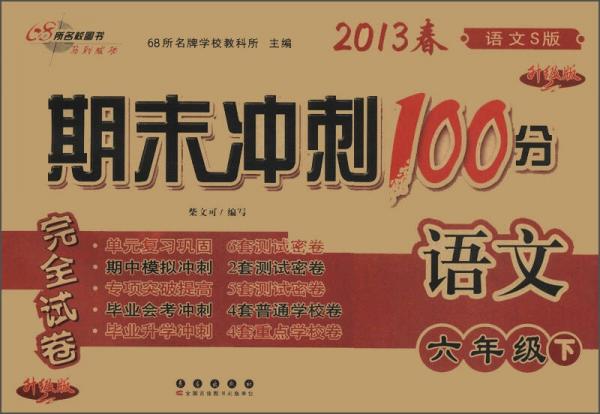 期末沖刺100分完全試卷：語文
