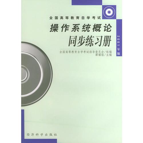 全国高等教育自学考试——操作系统概论同步练习册（2001年版）