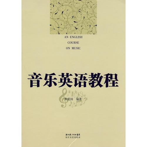 音樂(lè)英語(yǔ)教程