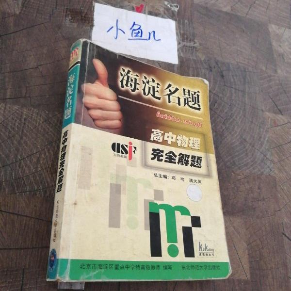 海淀名題.高中物理完全解題