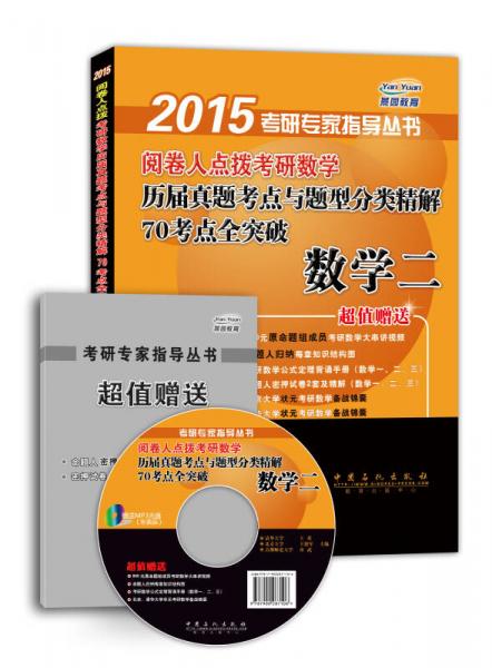 2015阅卷人点拨考研数学历届真题考点与题型分类精解70考点全突破：数学二