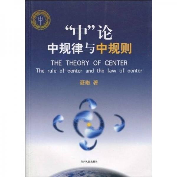 “中”論中規(guī)律與中規(guī)則