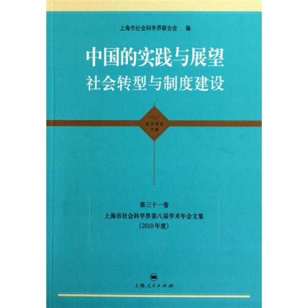 中国的实践与展望：社会转型与制度建设