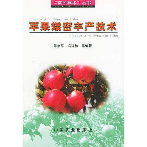 蘋果矮密豐產(chǎn)技術/富民要術叢書