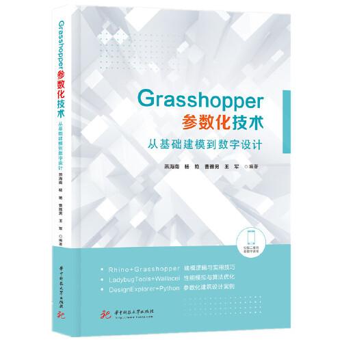 Grasshopper參數(shù)化技術(shù)：從基礎(chǔ)建模到數(shù)字設(shè)計(jì)