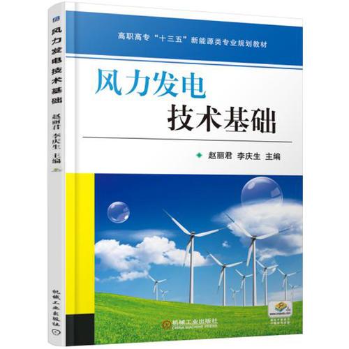 风力发电技术基础
