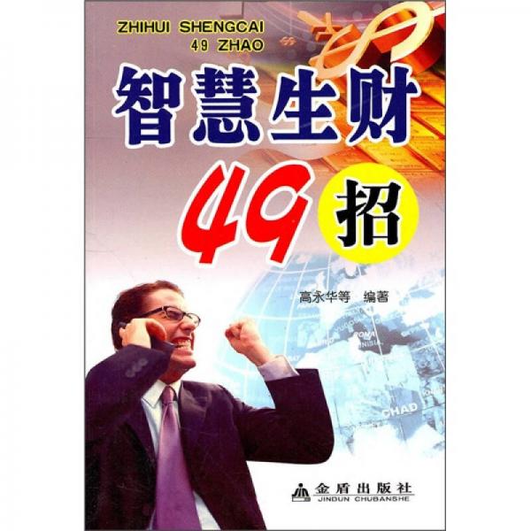 智慧生財(cái)49招