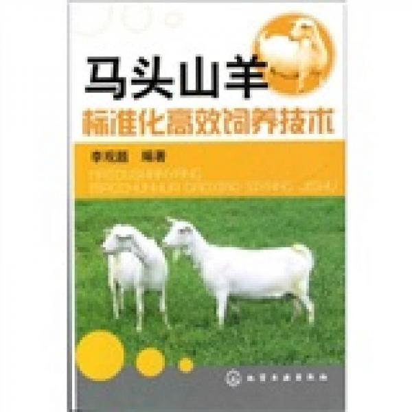 马头山羊标准化高效饲养技术