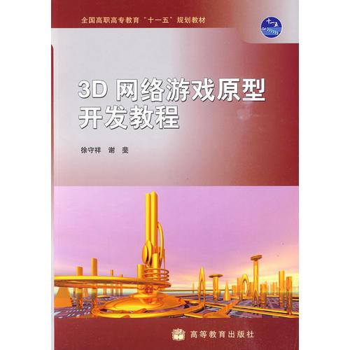 3D網(wǎng)絡(luò)游戲原型開(kāi)發(fā)教程
