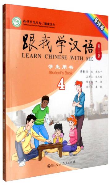 跟我學(xué)漢語(yǔ)學(xué)生用書(shū)4（第2版 英語(yǔ)版）