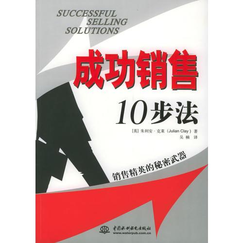 成功销售10步法：销售精英的秘密武器