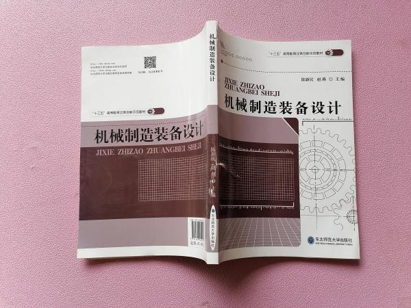 機(jī)械制造裝備設(shè)計(jì)