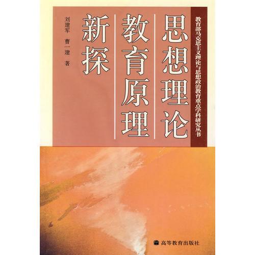 思想理論教育原理新探