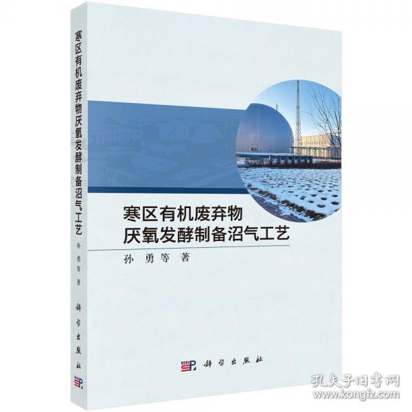 寒区有机废弃物厌氧发酵制备沼气工艺