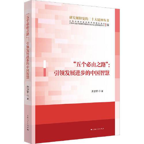 “五個(gè)必由之路”：引領(lǐng)發(fā)展進(jìn)步的中國(guó)智慧