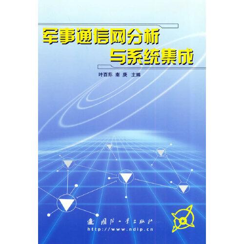 軍事通信網(wǎng)分析與系統(tǒng)集成