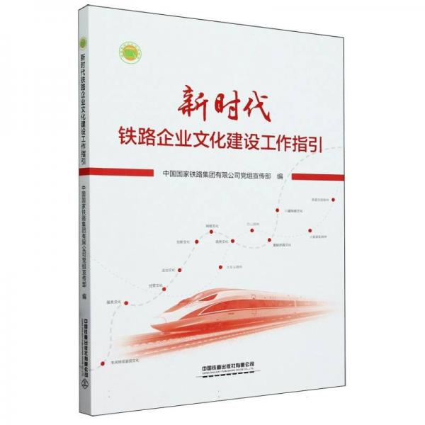 新時(shí)代鐵路企業(yè)文化建設(shè)工作指引