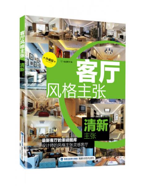 客廳風(fēng)格主張·清新主張