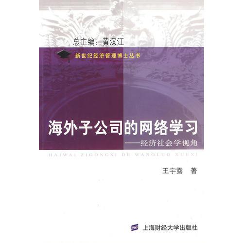 海外子公司的網(wǎng)絡(luò)學(xué)習(xí)——經(jīng)濟(jì)社會(huì)學(xué)視角