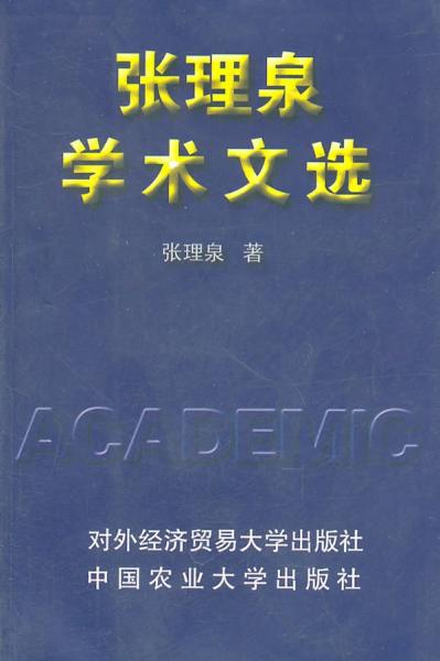 張理泉學術文選