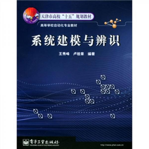 天津市高校“十五”规划教材·高等学校自动化专业教材：系统建模与辨识