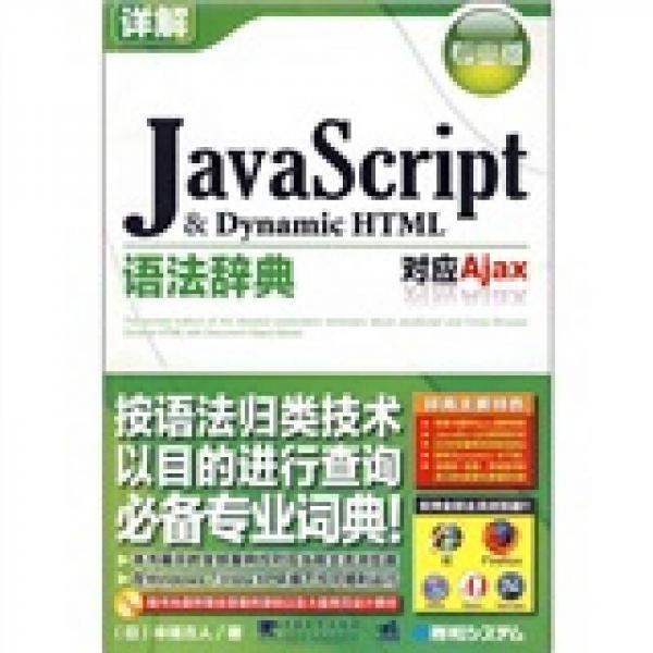 JavaScript ＆ Dynamic HTML语法辞典