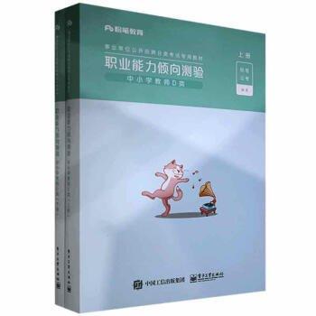 粉笔 职业能力倾向测验中小学教师D类上下册事业单位公开招聘分类考试辅导用书