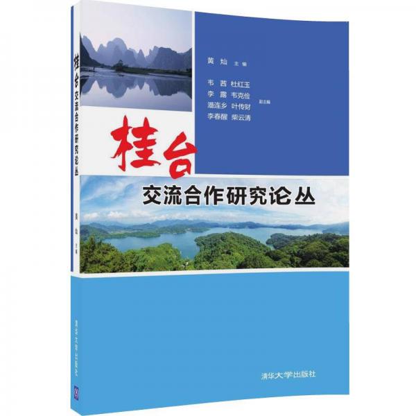 桂臺(tái)交流合作研究論叢