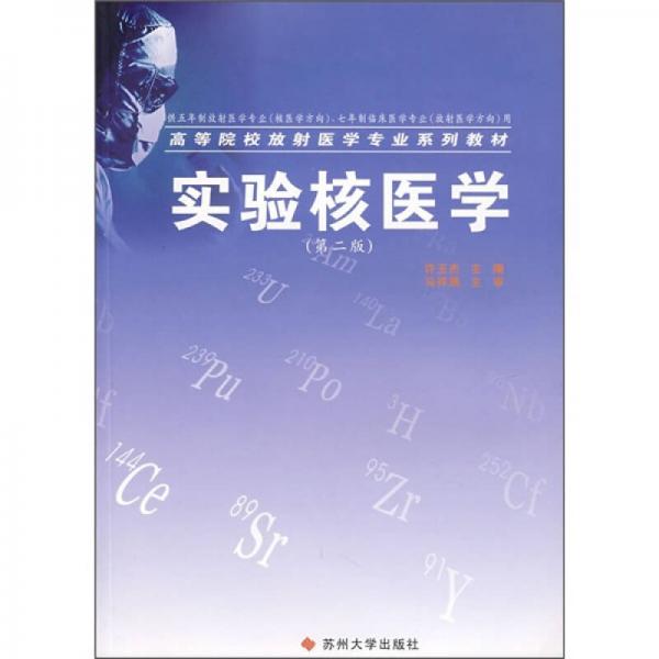 高等院校放射醫(yī)學(xué)專業(yè)系列教材：實驗核醫(yī)學(xué)（第2版）