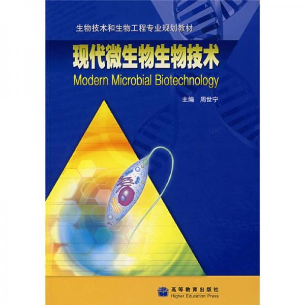 生物技术和生物工程专业规划教材：现代微生物生物技术