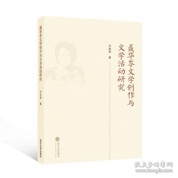 聂华苓文学创作与文学活动研究