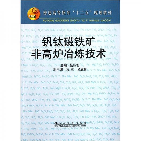 普通高等教育十二五規(guī)劃教材：釩鈦磁鐵礦非高爐冶煉技術(shù)