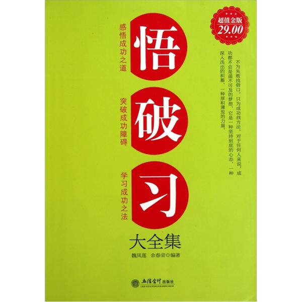 悟·破·習(xí)大全集