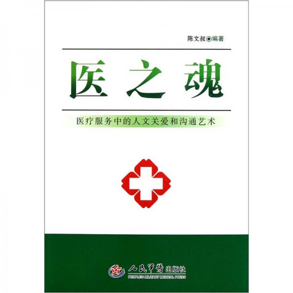醫(yī)之魂：醫(yī)療服務中的人文關愛和溝通藝術