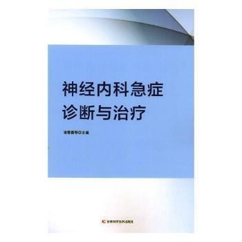 謝春香等主編 神經(jīng)內(nèi)科急癥診斷與治療 9787557833732 吉林科學(xué)技術(shù)出版社 2017-09-01 普通圖書/綜合圖書