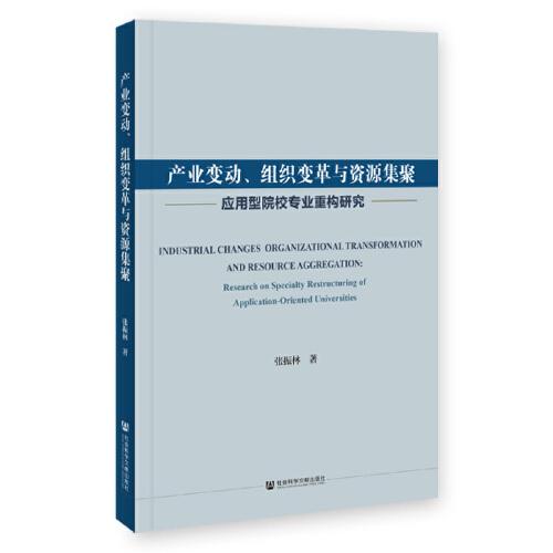 產(chǎn)業(yè)變動、組織變革與資源集聚：應(yīng)用型院校專業(yè)重構(gòu)研究