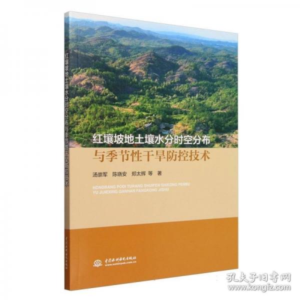紅壤坡地土壤水分時(shí)空分布與季節(jié)性干旱防控技術(shù)