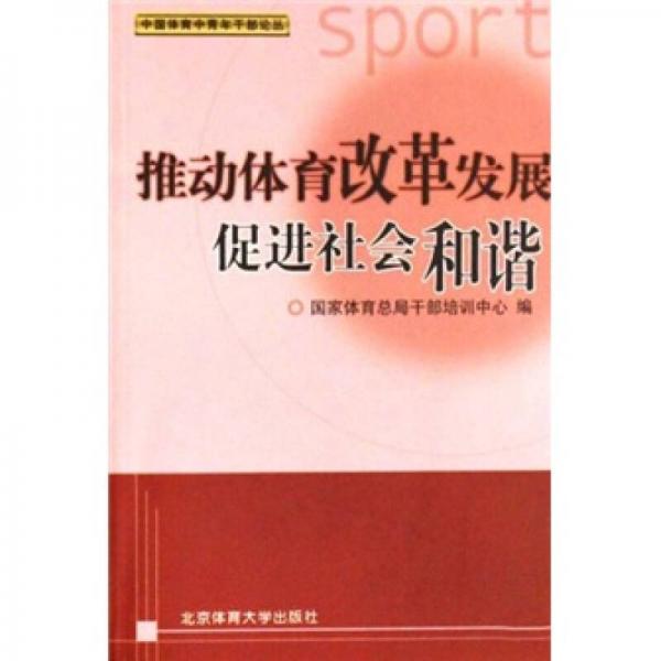 推动体育改革发展促进社会和谐