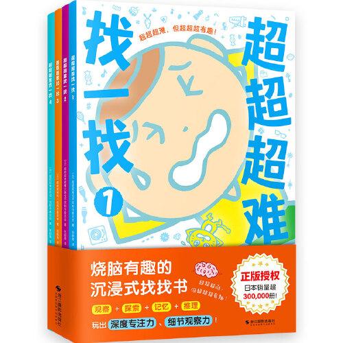 超超超難找一找（全4冊）（日本專業(yè)智力開發(fā)團隊傾力打造！燒腦有趣的沉浸式找找書?。? onerror=