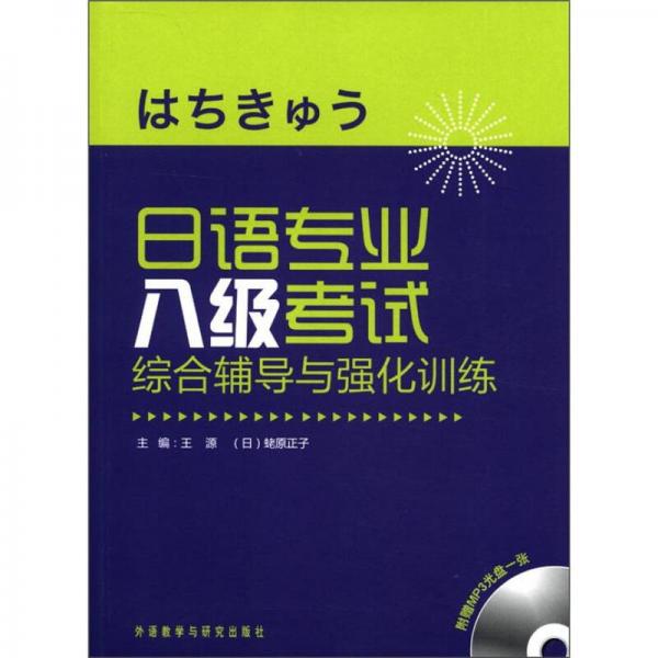 日语专业八级考试综合辅导与强化训练