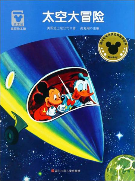 太空大冒險(xiǎn)/迪士尼家庭繪本館