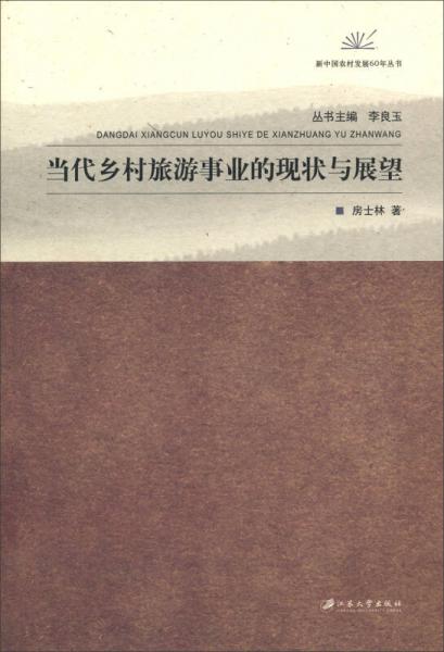 新中國(guó)農(nóng)村發(fā)展60年叢書：當(dāng)代鄉(xiāng)村旅游事業(yè)的現(xiàn)狀與展望